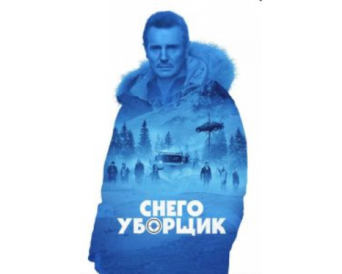 Снегоуборщик 2019 смотреть онлайн Снегоуборщик 2019 смотреть онлайн
