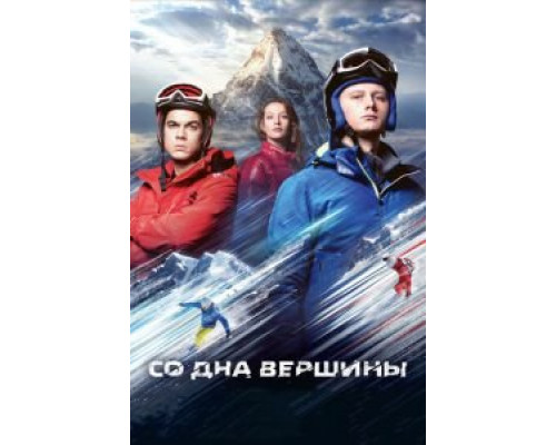 Со дна вершины (2017) Со дна вершины (2017)