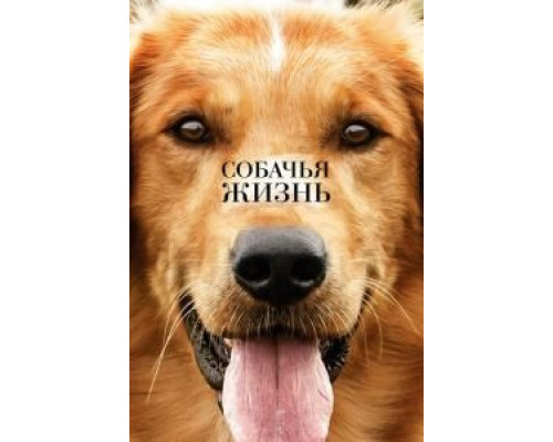 Собачья жизнь (2017) Собачья жизнь (2017)
