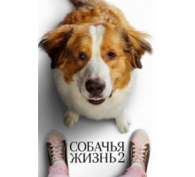 Собачья жизнь 2 (2019)