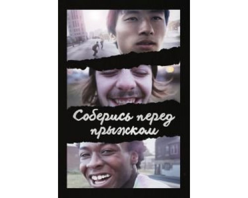 Соберись перед прыжком (2018) Соберись перед прыжком (2018)