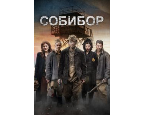 Собибор (2017) Собибор (2017)