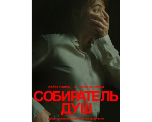 Собиратель душ (2024) смотреть фильм Собиратель душ (2024) смотреть фильм