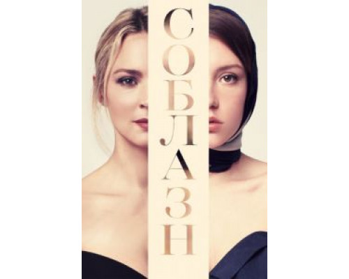 Соблазн (2019) Соблазн (2019)