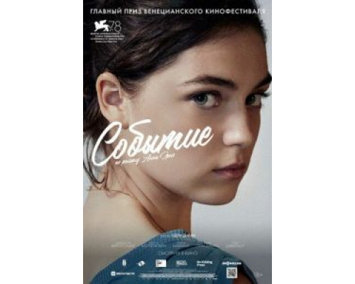Событие (2021) Событие (2021)