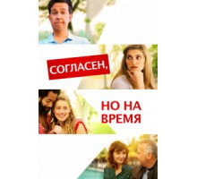 Согласен, но на время (2017)