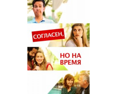 Согласен, но на время (2017) Согласен, но на время (2017)