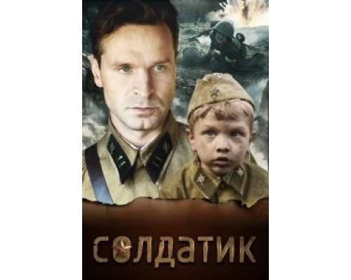 Солдатик (2020) Солдатик (2020)