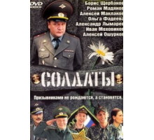 Солдаты 1-17 сезон  (2004)