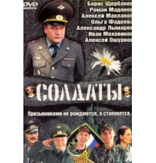 Солдаты 1-17 сезон  (2004)
