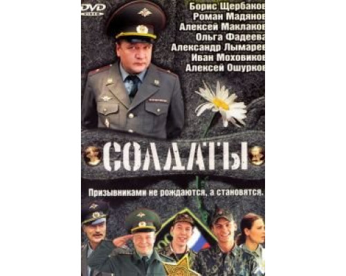 Солдаты 1-17 сезон (2004) Солдаты 1-17 сезон (2004)