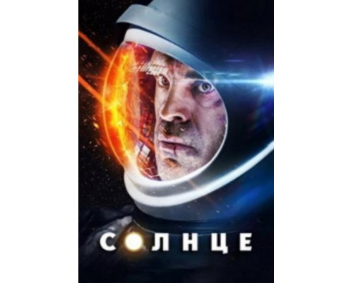 Солнце (2018) Солнце (2018)