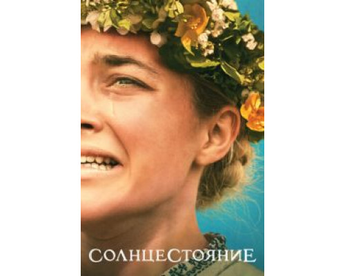 Солнцестояние (2019) Солнцестояние (2019)
