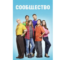 Сообщество 1-6 сезон  (2009)
