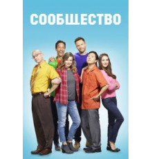 Сообщество 1-6 сезон  (2009)