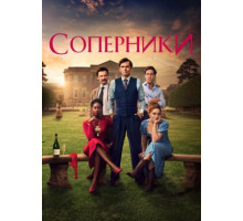 Соперники