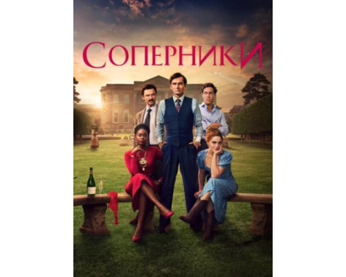 Соперники Соперники
