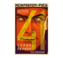 Сорок первый 1926