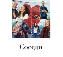 Соседи 1 сезон  (2019)