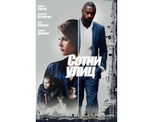 Сотни улиц 2016 смотреть онлайн Сотни улиц 2016 смотреть онлайн