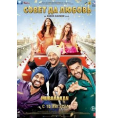 Совет да любовь (2017)