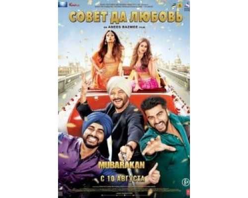 Совет да любовь (2017) Совет да любовь (2017)