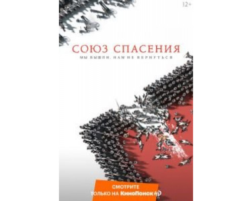 Союз Спасения (2019) Союз Спасения (2019)