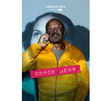 Спаси меня 1-2 сезон  (2018)