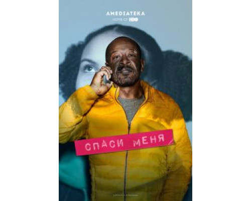 Спаси меня 1-2 сезон (2018) Спаси меня 1-2 сезон (2018)