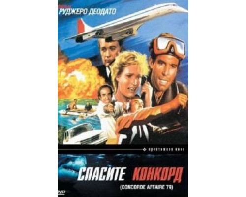 Спасите Конкорд 1979 смотреть онлайн Спасите Конкорд 1979 смотреть онлайн