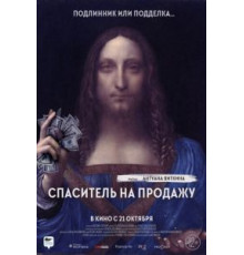 Спаситель на продажу (2021)