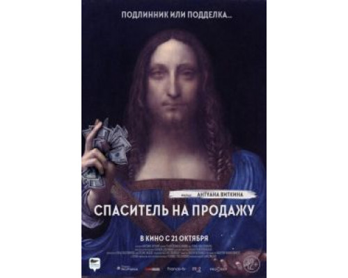 Спаситель на продажу (2021) Спаситель на продажу (2021)