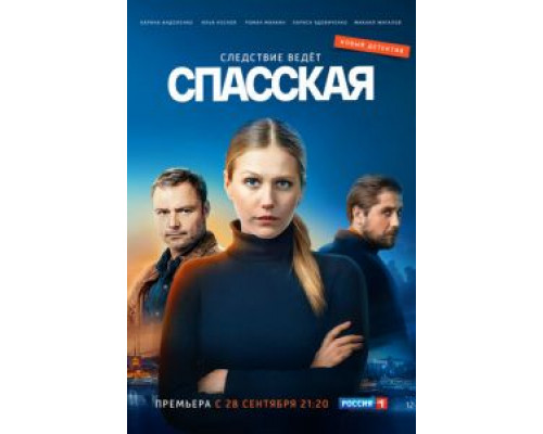 Спасская 3 сезон (2020) Спасская 3 сезон (2020)