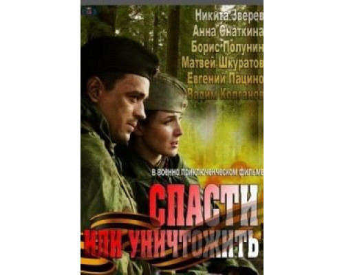 Спасти или уничтожить (2012) (2012) Спасти или уничтожить (2012) (2012)