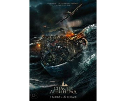Спасти Ленинград (2019) Спасти Ленинград (2019)