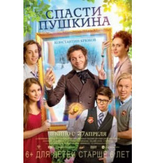 Спасти Пушкина (2016)