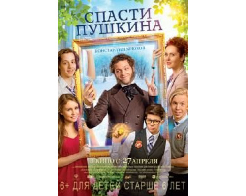 Спасти Пушкина (2016) Спасти Пушкина (2016)