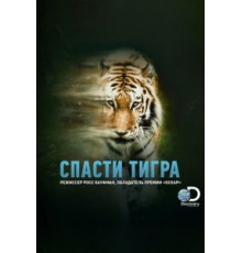 Спасти тигра (2019)