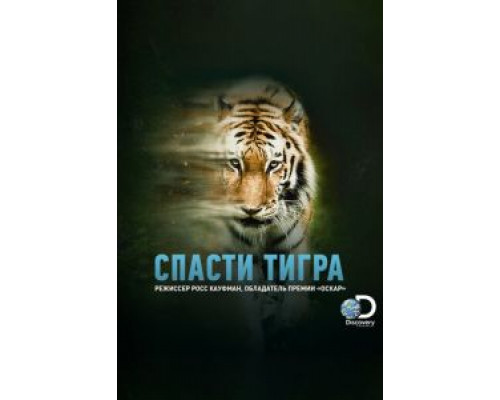 Спасти тигра (2019) Спасти тигра (2019)