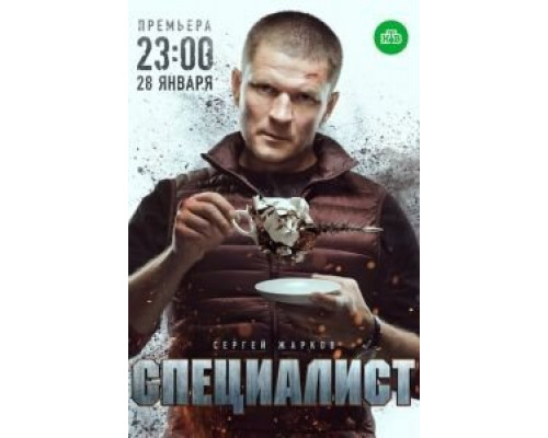 Специалист 1 сезон (2018) Специалист 1 сезон (2018)