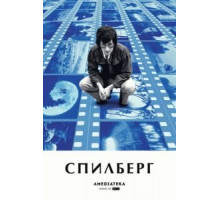 Спилберг (2017)