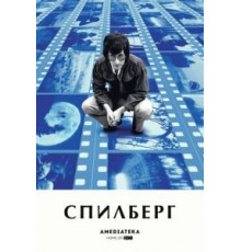 Спилберг (2017)