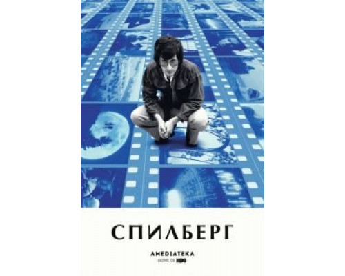Спилберг (2017) Спилберг (2017)