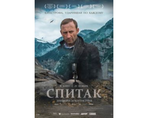 Спитак (2018) Спитак (2018)