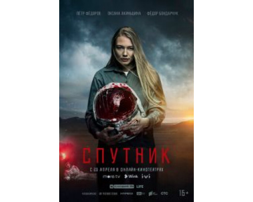 Спутник (2020) Спутник (2020)