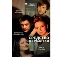 Средство от разлуки (2015) (2015)