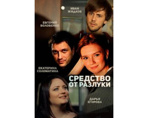 Средство от разлуки (2015) (2015) Средство от разлуки (2015) (2015)
