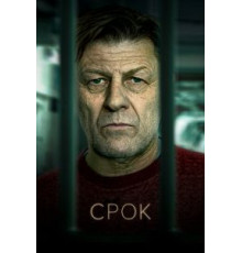Срок 2 сезон  (2021)