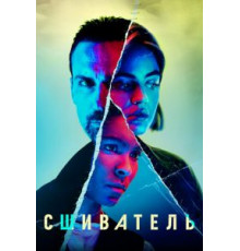 Сшиватель 1 сезон  (2021)