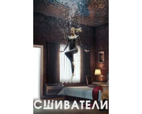 Сшиватели 1-3 сезон (2015) Сшиватели 1-3 сезон (2015)